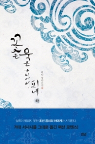 꽃은 묵은 가지에서 피네(하)